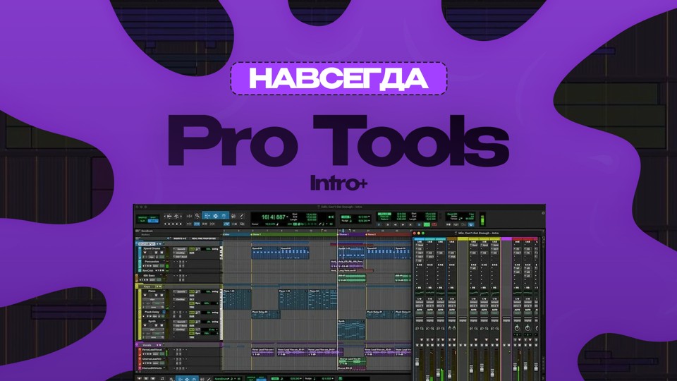 Pro Tools Intro+ (Лицензионный ключ)