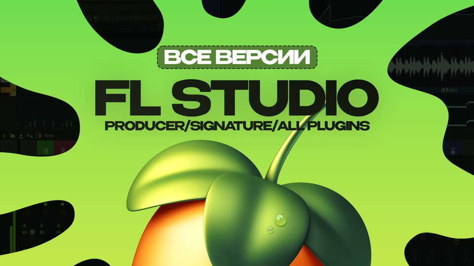 FL Studio 2025 (Прямая покупка в ваш личный кабинет)