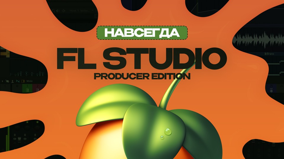 FL Studio 2025 Producer Edition (Бессрочная лицензионная активация)