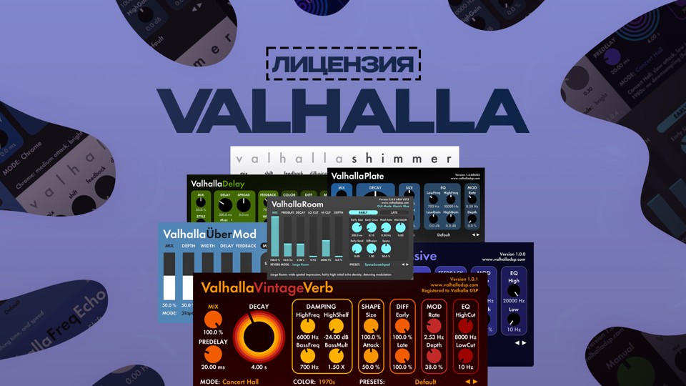 Valhalla DSP Bundle (Лицензионная активация)