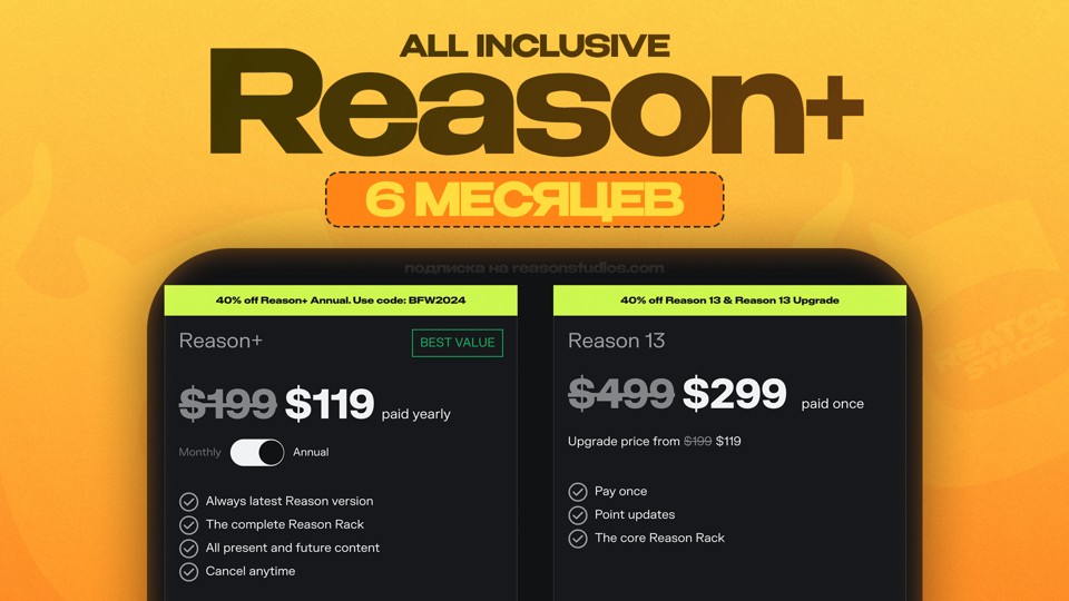 Reason+ на 6 Месяцев