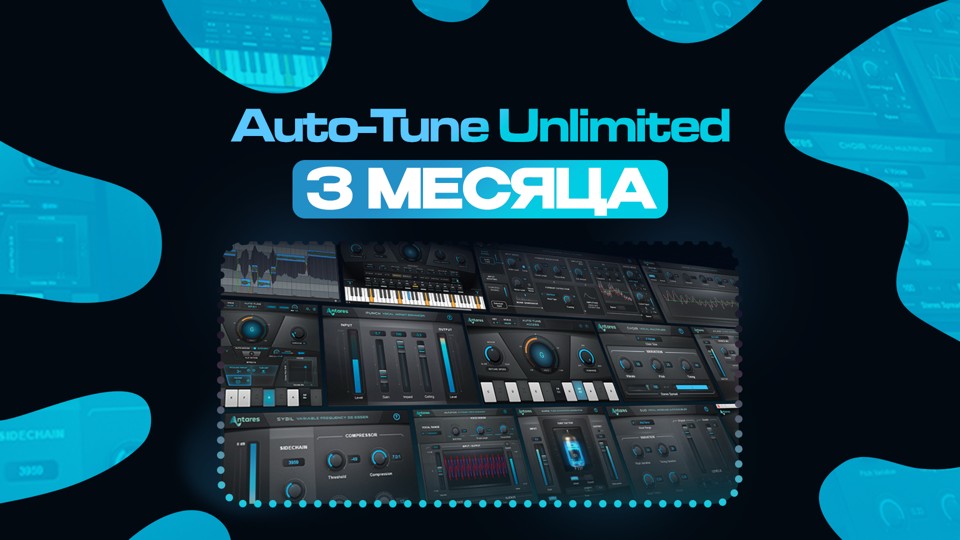 Auto-Tune Unlimited на 3 Месяца