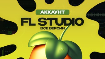 FL Studio 2025 (Бессрочная лицензия) & Аккаунт с привязкой на вашу почту