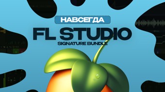 FL Studio 2025 Signature Bundle (Бессрочная лицензионная активация)