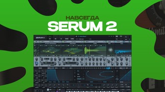 Serum 2 xFer (Бессрочная лицензионная активация)