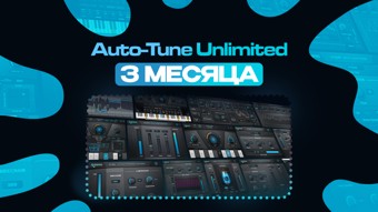 Auto-Tune Unlimited на 3 Месяца