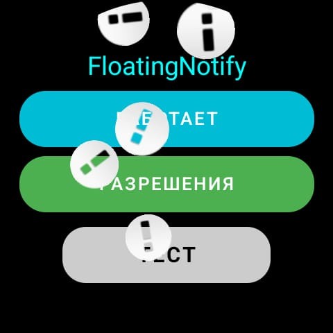 Летающие Уведомления Wear OS 2