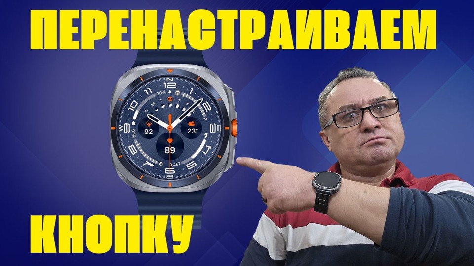 Перенастраиваем НИЖНЮЮ кнопку на любое приложение Galaxy Watch Ultra, Watch 8 Classic и Т.Д.