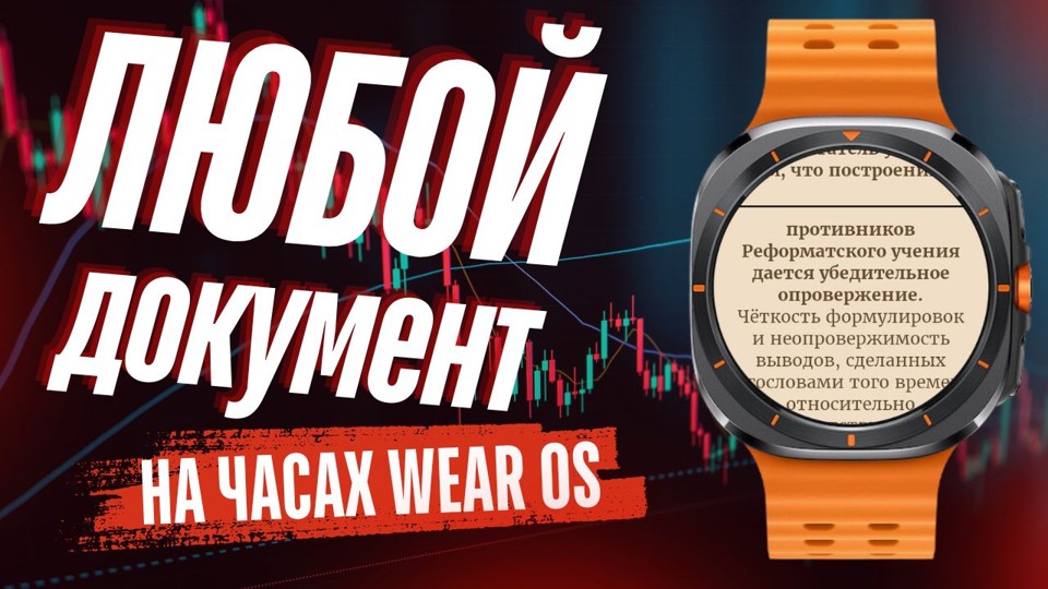 Документы на WearOS