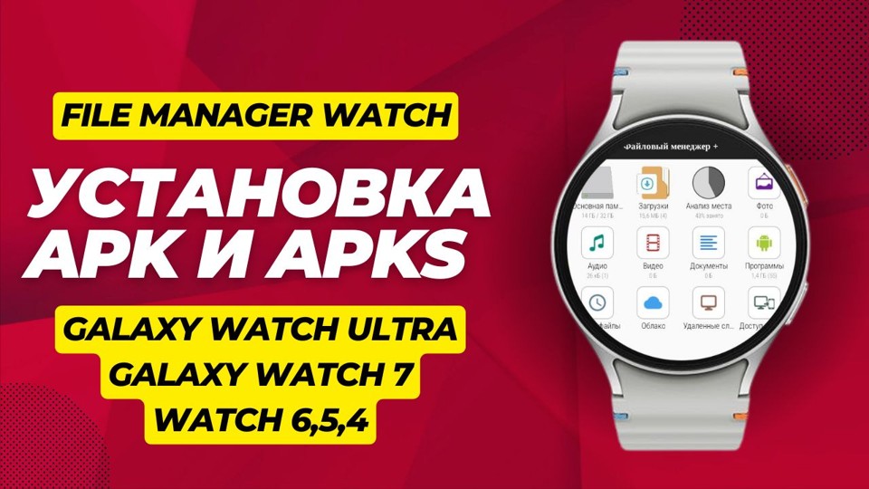 Файловый Менеджер Watch+apks