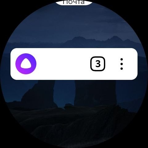 Алиса на часах WearOS 2