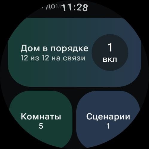 Умный Дом Яндекс WearOS 2