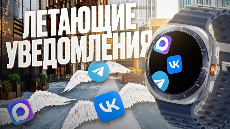 Летающие Уведомления Wear OS