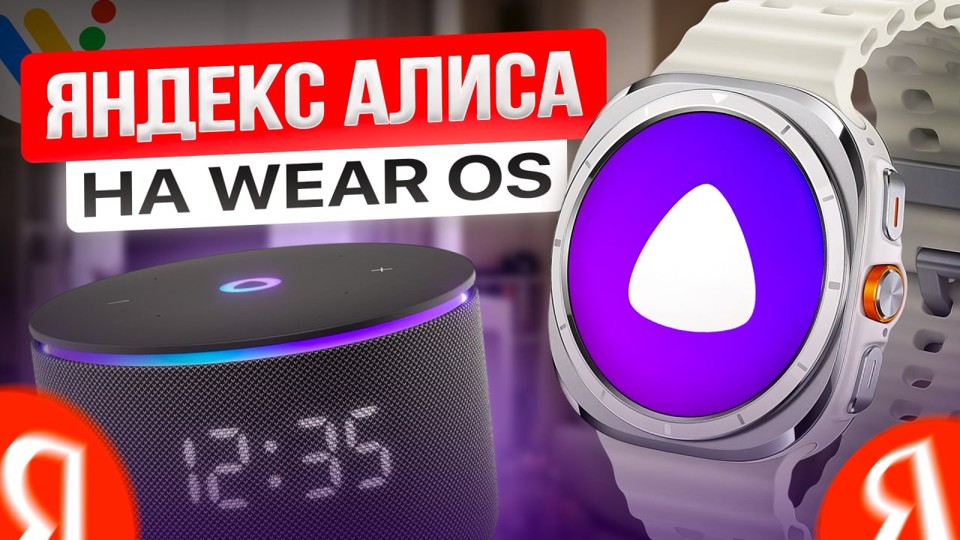Алиса на часах WearOS