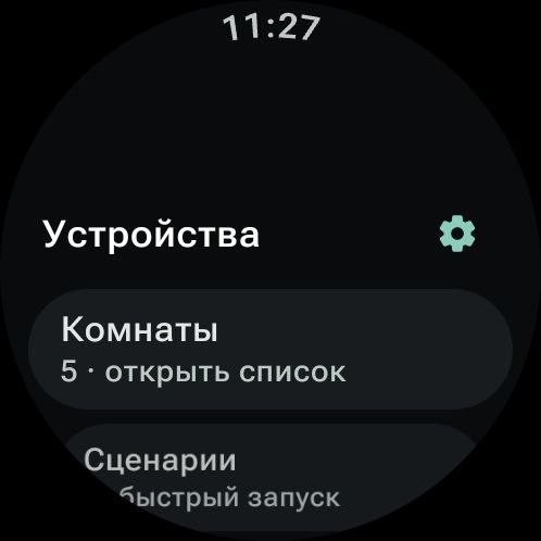 Умный Дом Яндекс WearOS 4