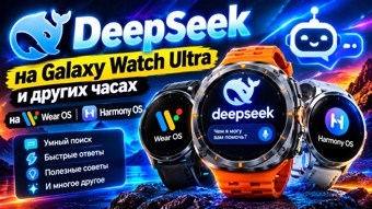 DeepSeek на Galaxy Watch Ultra и других часах на Wear OS и Harmony OS 1