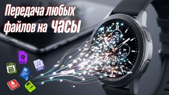 Быстрая передача любых файлов на часы Galaxy и другие с Wear OS 1