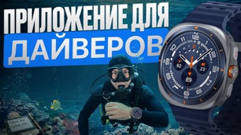 Dive для дайвинга, трекер для снорклинга на часах c WearOS 1