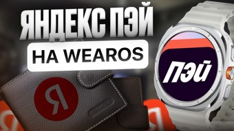 Watch Яндекс Пэй 1