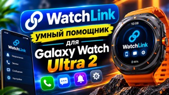 Watch Link для Wear OS 1