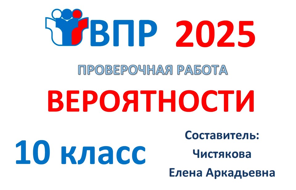 3.🆗ВПР 10 кл Вероятности