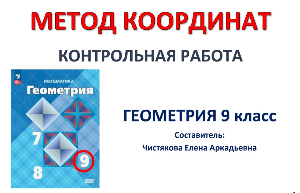 🆗9 кл Метод координат