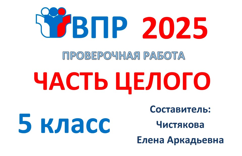 10.🆗ВПР 5 кл Часть целого