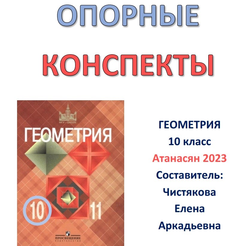 🆗ОК Геометрия 10 кл