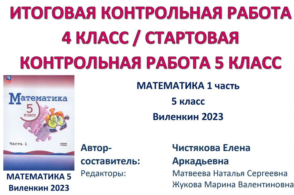 4 кл Итоговая КР / Стартовая 5 кл