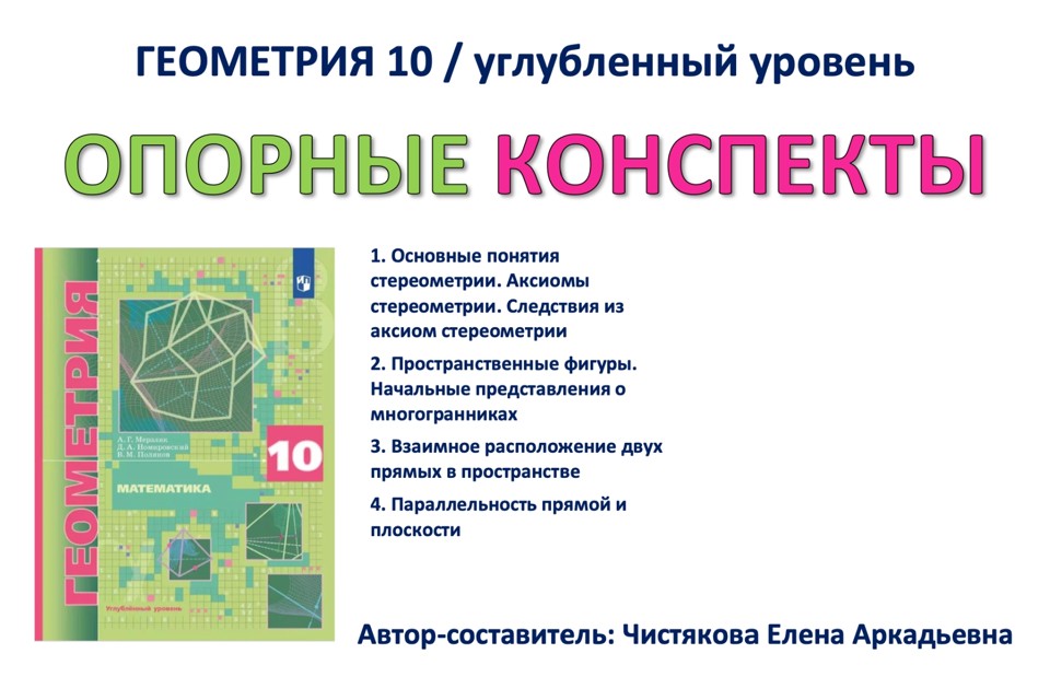 🆗10 кл Углуб Опорные конспекты "Геометрия"