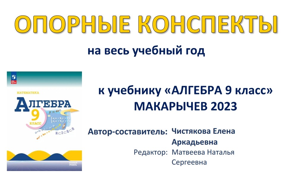 🆗Опорные конспекты "Алгебра 9" на весь год