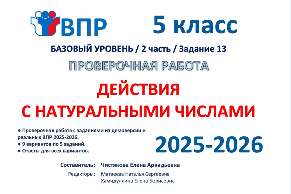 5.🆗ВПР 5 кл Действия с натуральными числами (2026)