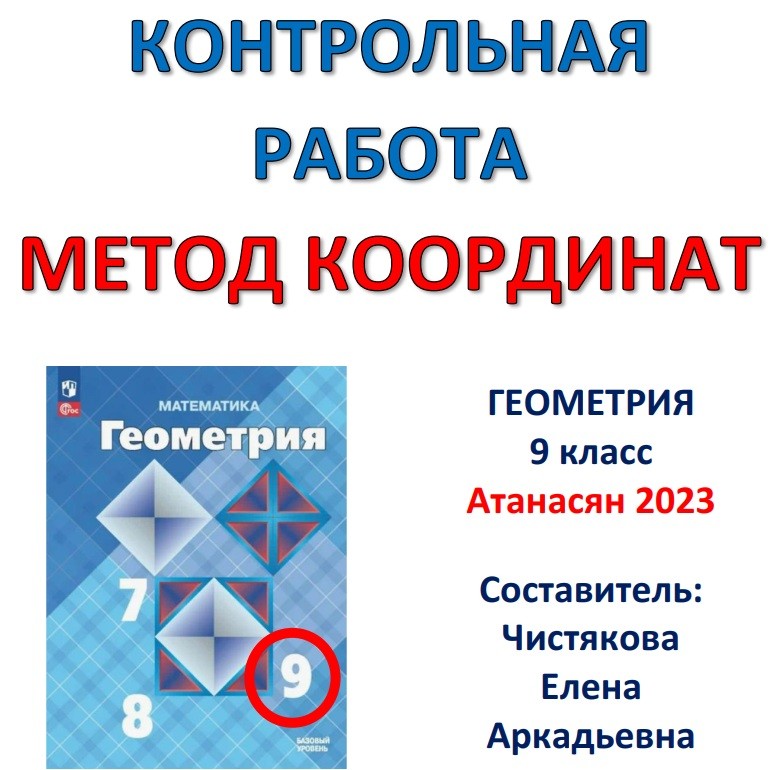 🆗9 кл Метод координат