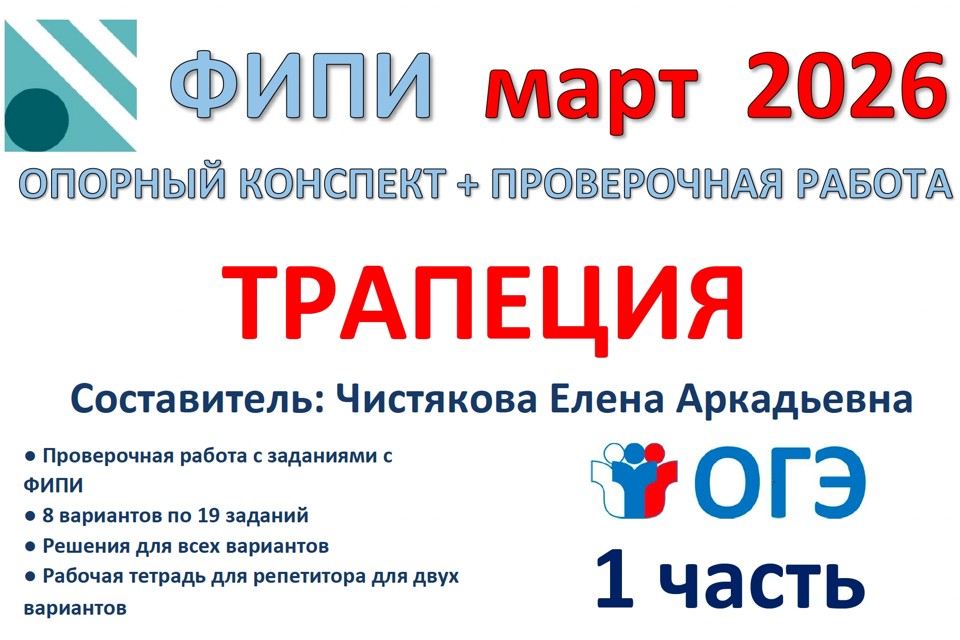 21.🆗 ОГЭ (1ч) Трапеция (новый!)