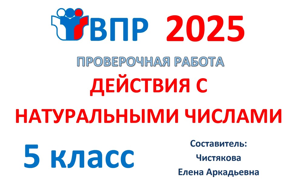 4.🆗ВПР 5 кл Действия с натуральными числами