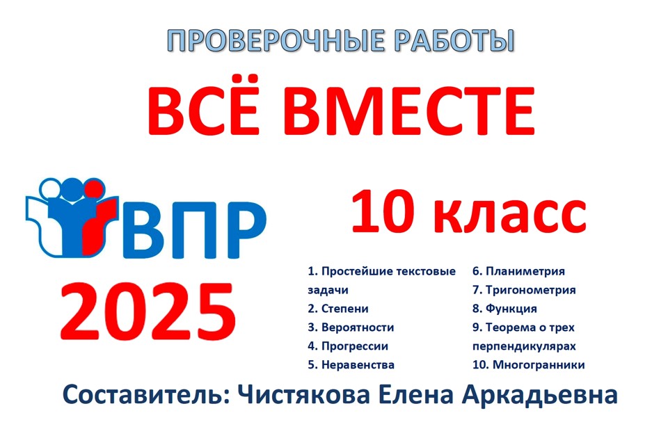 🆗ВПР 10 кл Всё вместе