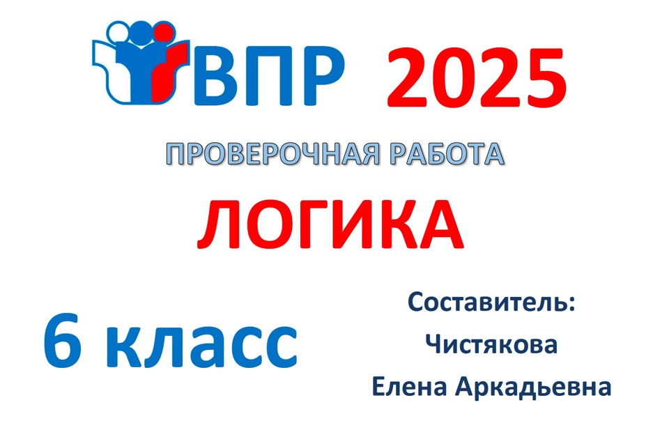 1.🆗ВПР 6 кл Логика