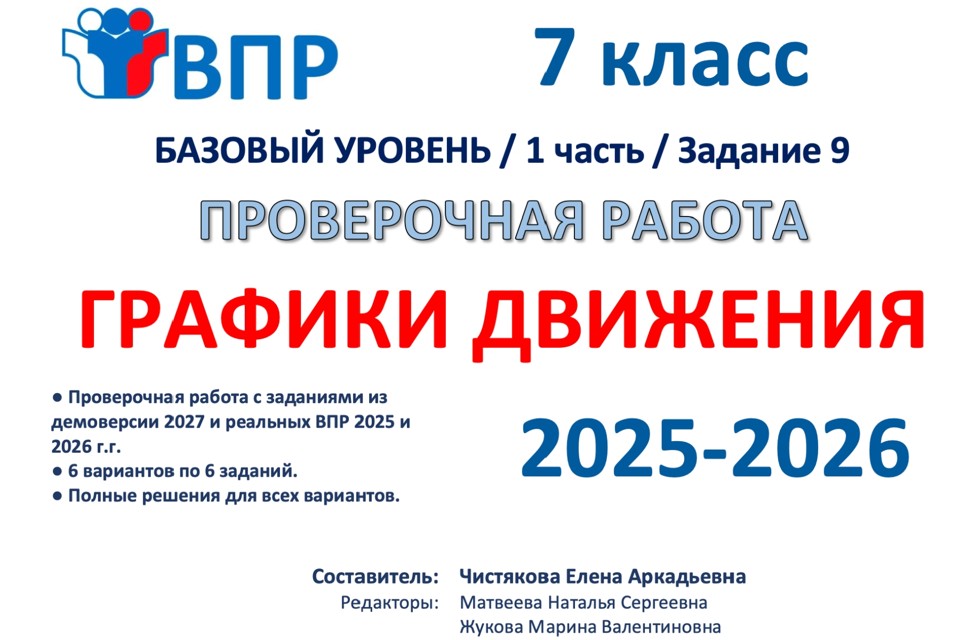 08.🆗ВПР 7 кл Графики движения (2026)