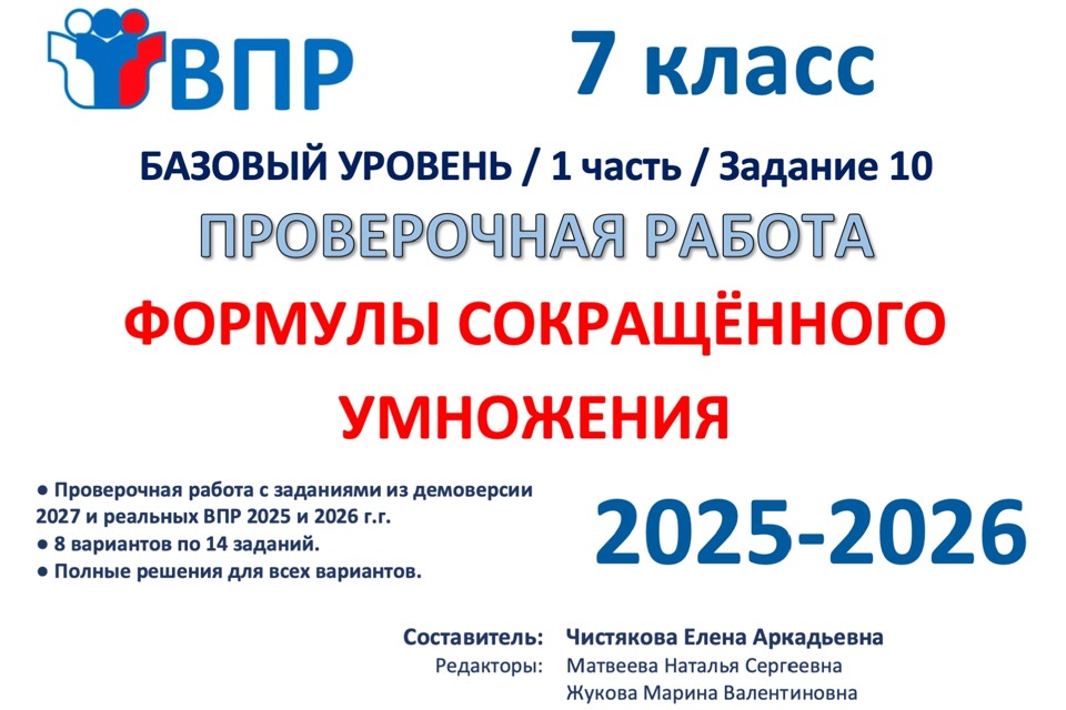09.🆗ВПР 7 кл ФСУ Формулы сокращенного умножения (2026)