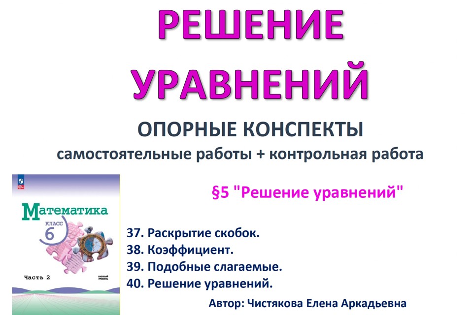 9.🆗6 кл ОК+СР+КР Решение уравнений