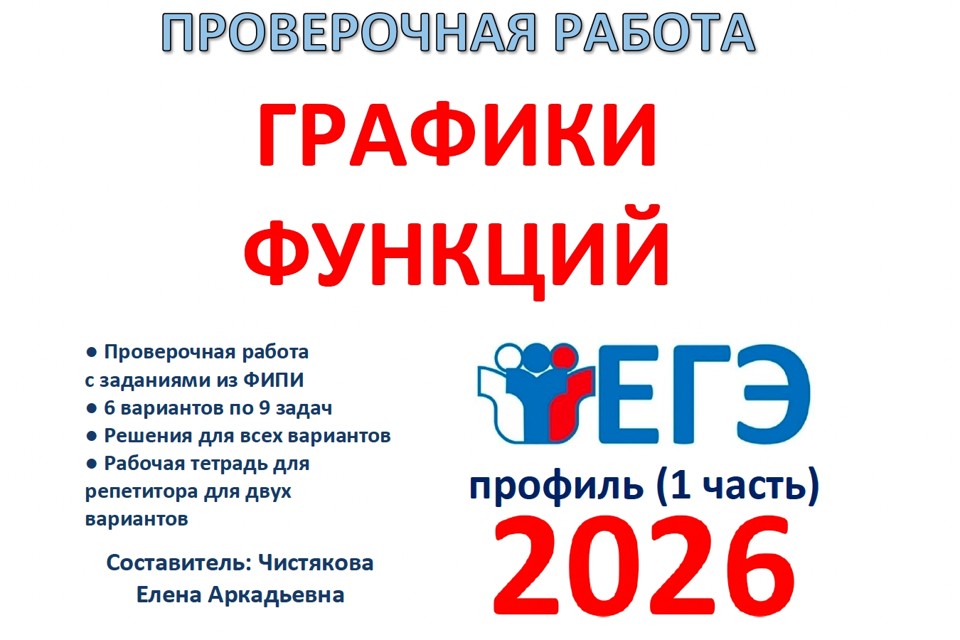 10.🆗ЕГЭп (1ч) Графики функций