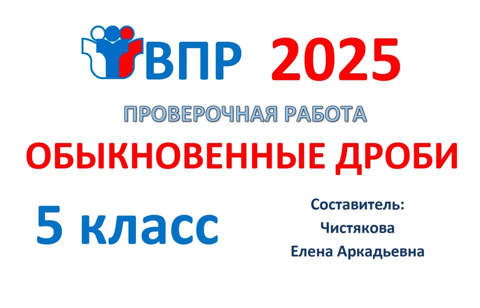 9.🆗ВПР 5 кл Обыкновенные дроби