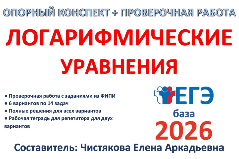 26. ЕГЭб Логарифмические уравнения