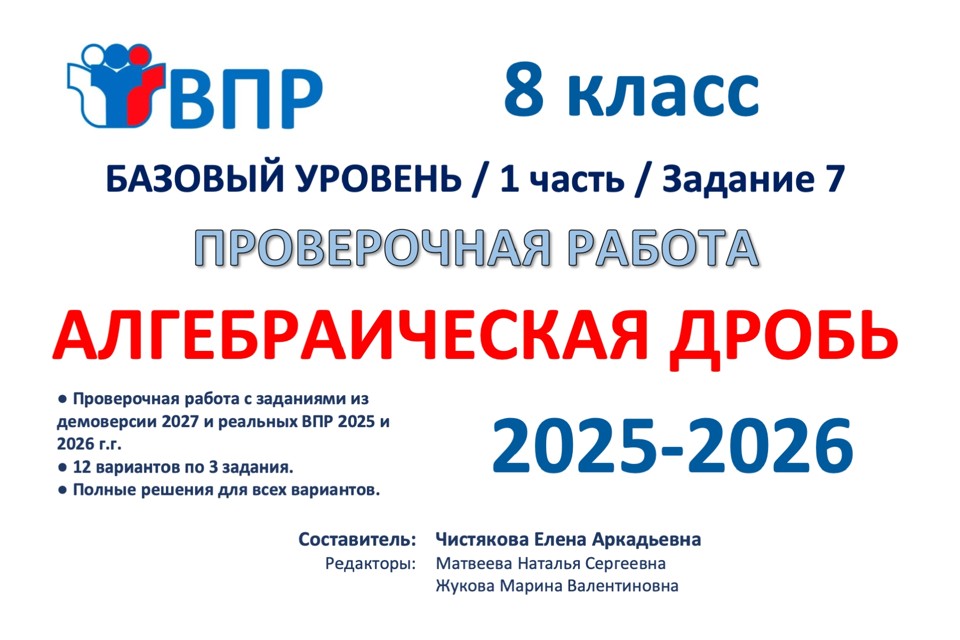 03.🆗ВПР 8 Алгебраическая дробь (2026)