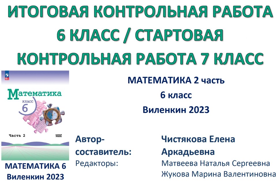 6 кл Итоговая КР / Стартовая 7 кл