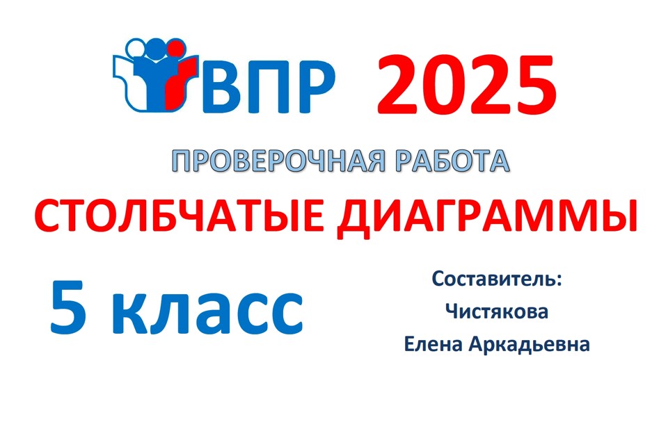 3.🆗ВПР 5 кл Столбчатые диаграммы