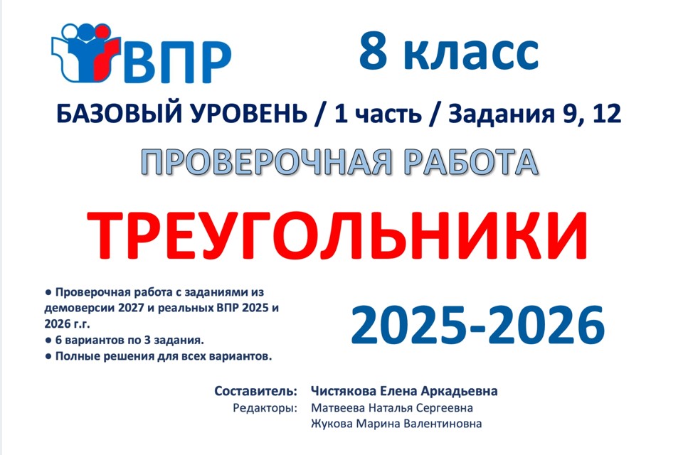 12.🆗ВПР 8 Треугольники (2026)