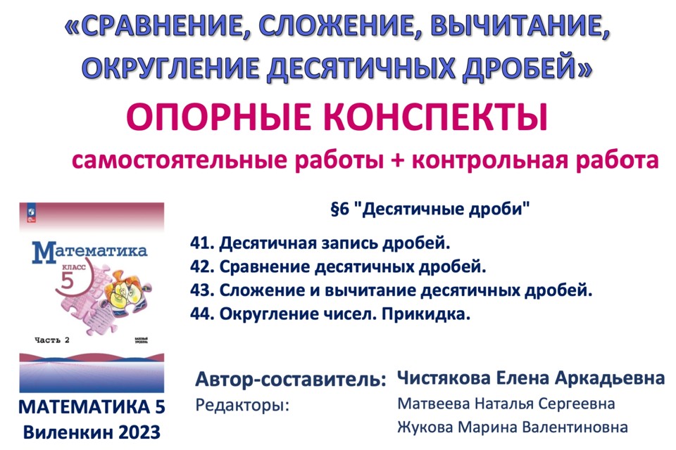 10.🆗5 кл Сравнение, сложение, вычитание, округление десятичных дробей