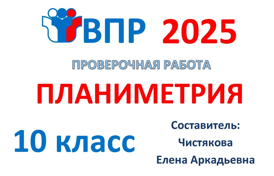 6.🆗ВПР 10 кл Планиметрия