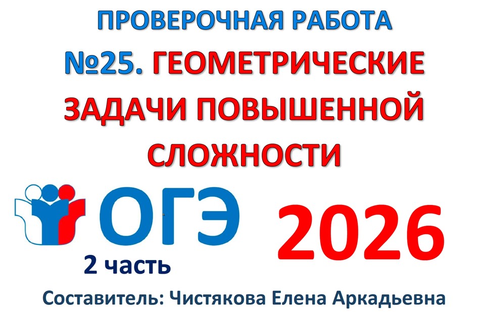 ОГЭ №25 Геометрические задачи повышенной сложности